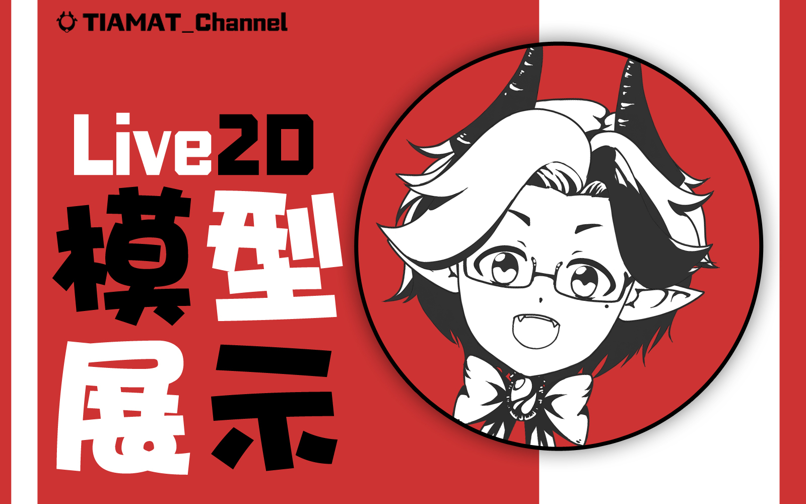 【Live2D模型展示】V 我 50