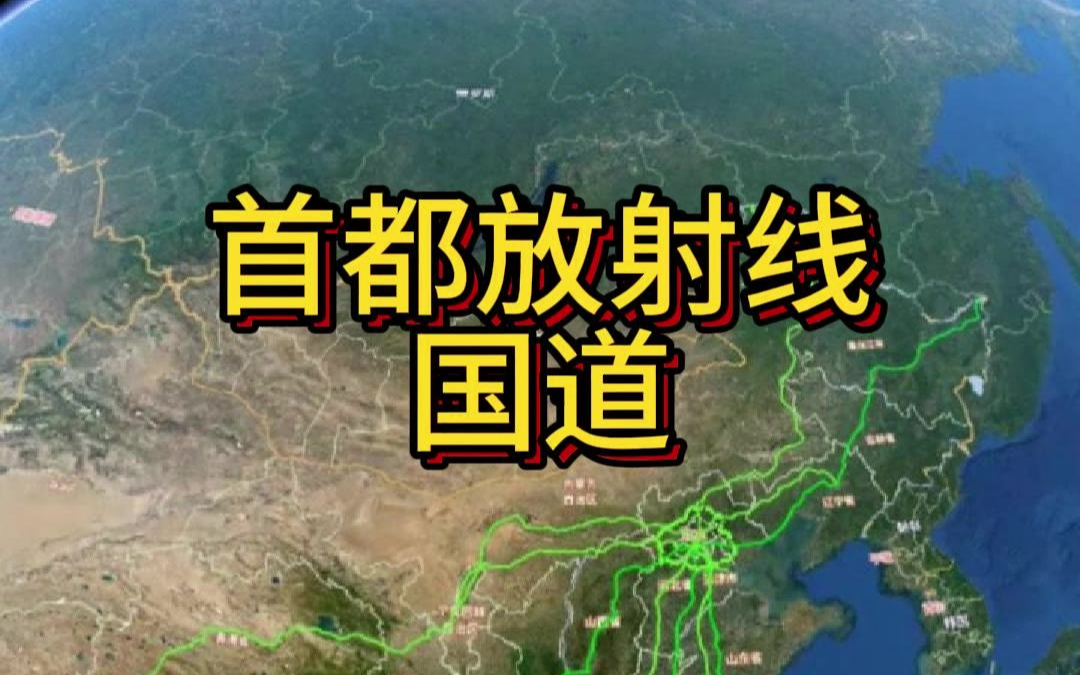 中国公路“十二太保”！从G101到G112，一口气看懂中国国道根目录