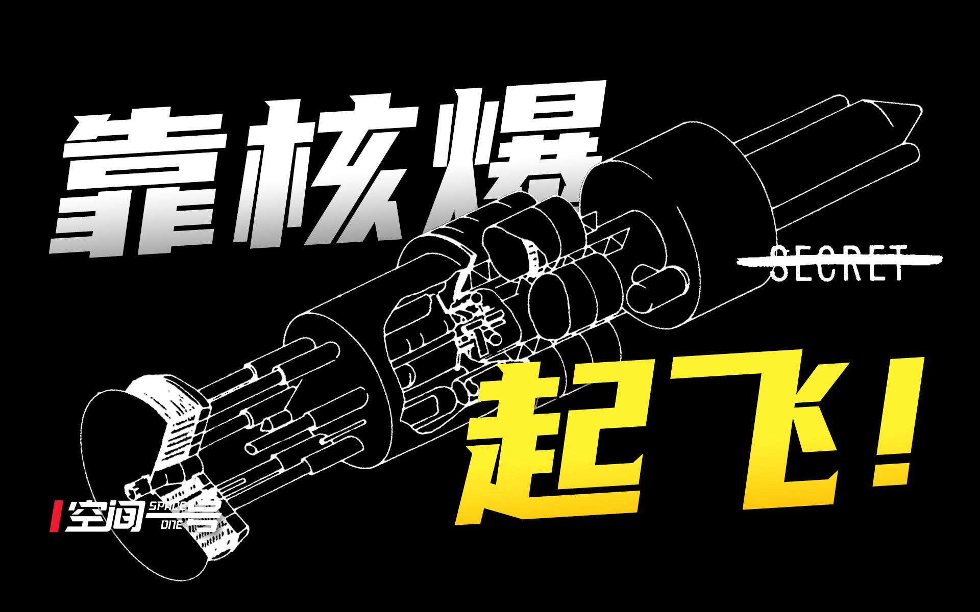 最疯狂！最具想象力！NASA绝密核动力飞船项目，靠核爆起飞！