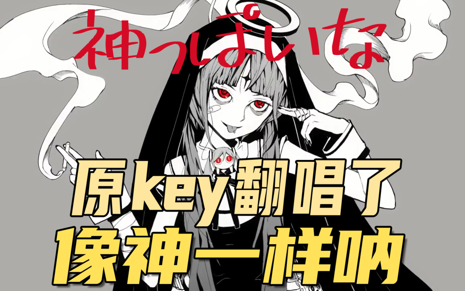 【小五沉沉沉】神っぽいな（像神一样呐）【翻唱】