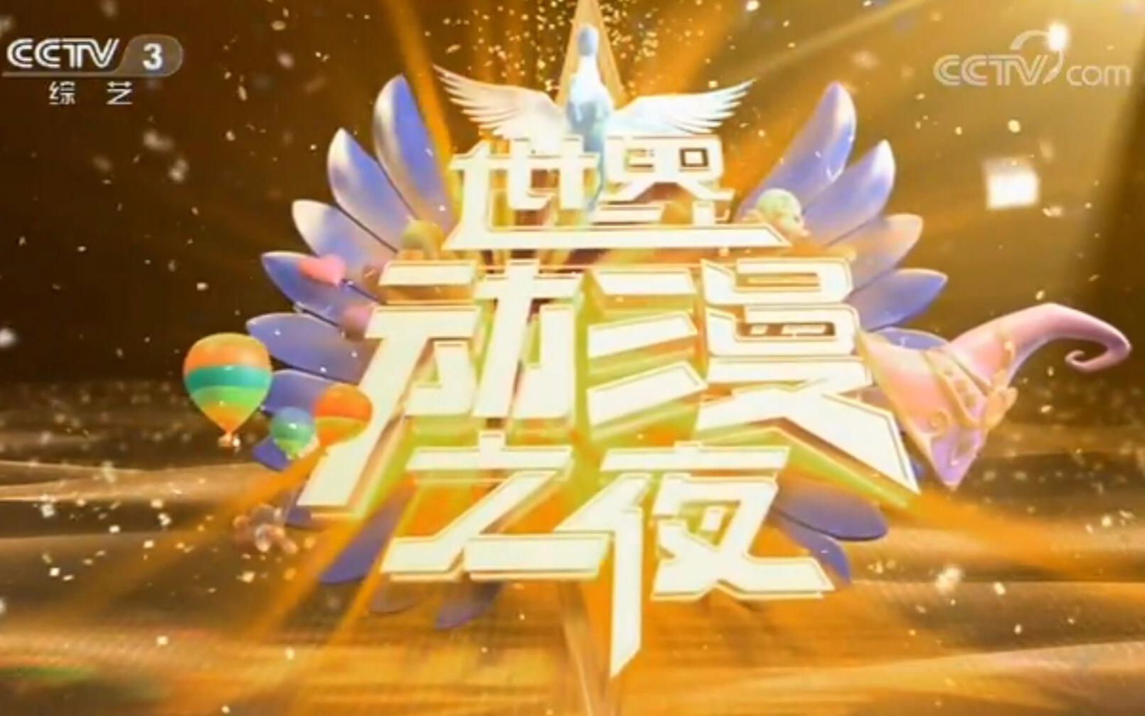 CCTV综艺《世界动漫之夜》2018 主题综艺晚会