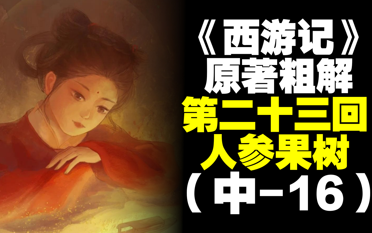 唐僧师徒的行进速度有多慢？粗解西游记第二十三回中 16