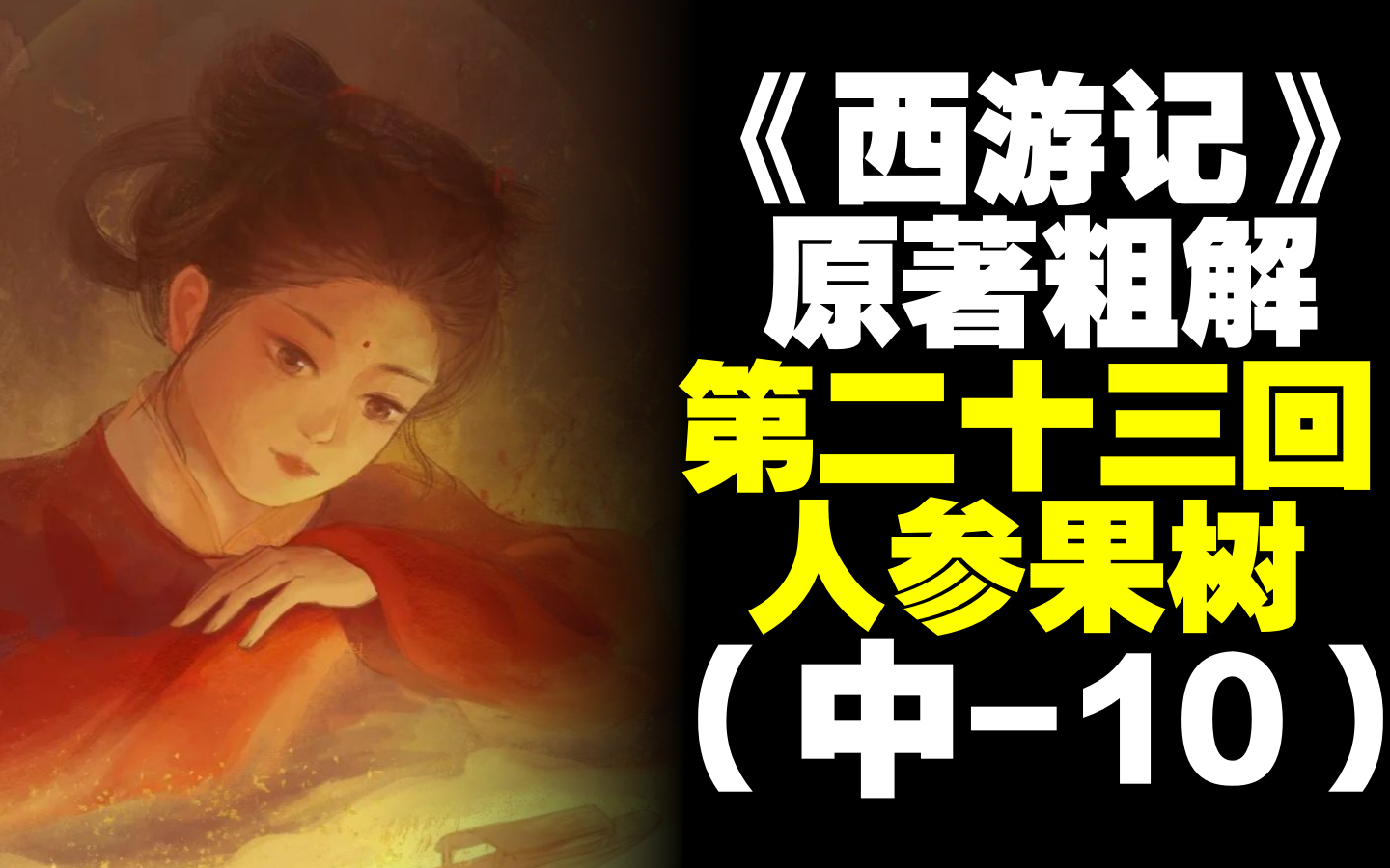 猪八戒有多贪吃？粗解西游记第二十三回中 10