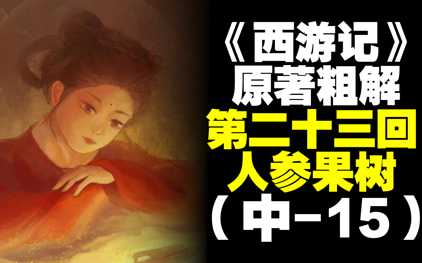 人参果树被毁大仙为何一点都不在乎？粗解西游记第二十三回中 15