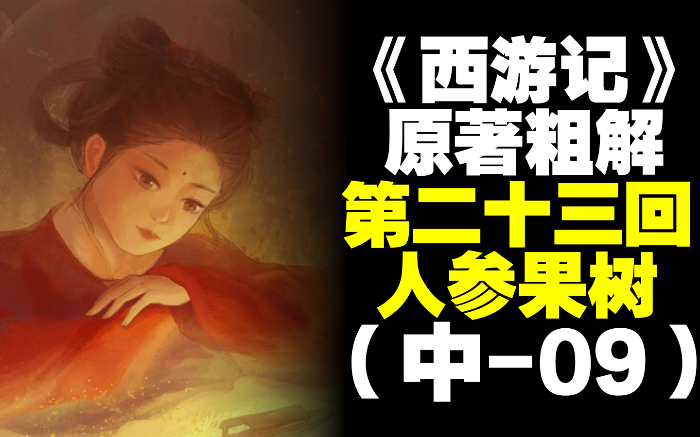 人参果五行相悖？粗解西游记第二十三回中 09