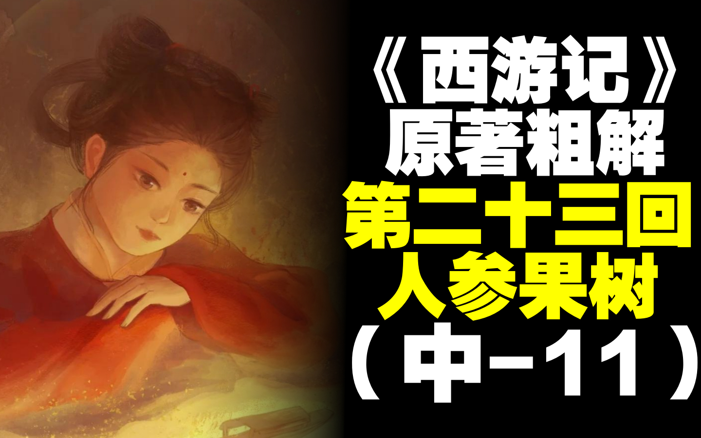 西游设定有多少bug？粗解西游记第二十三回中 11
