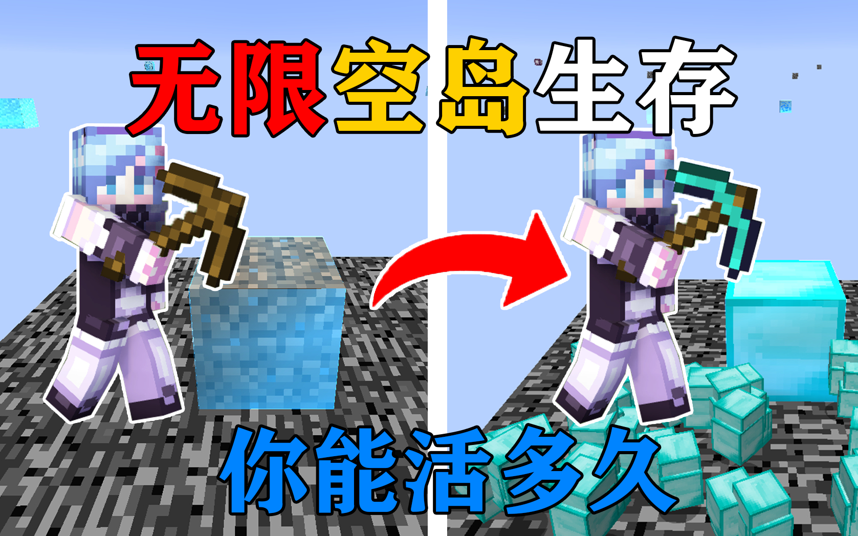 MC当所有方块都变成可以无限挖的空岛?!你能活多久?
