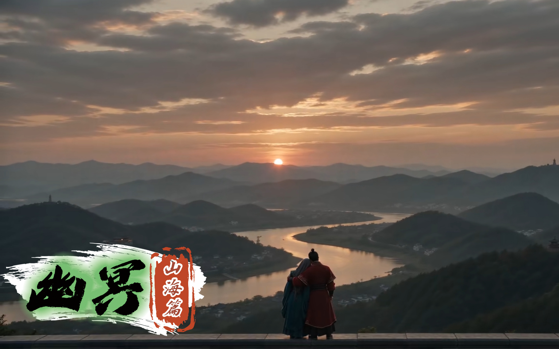 山河无恙，不误红妆
