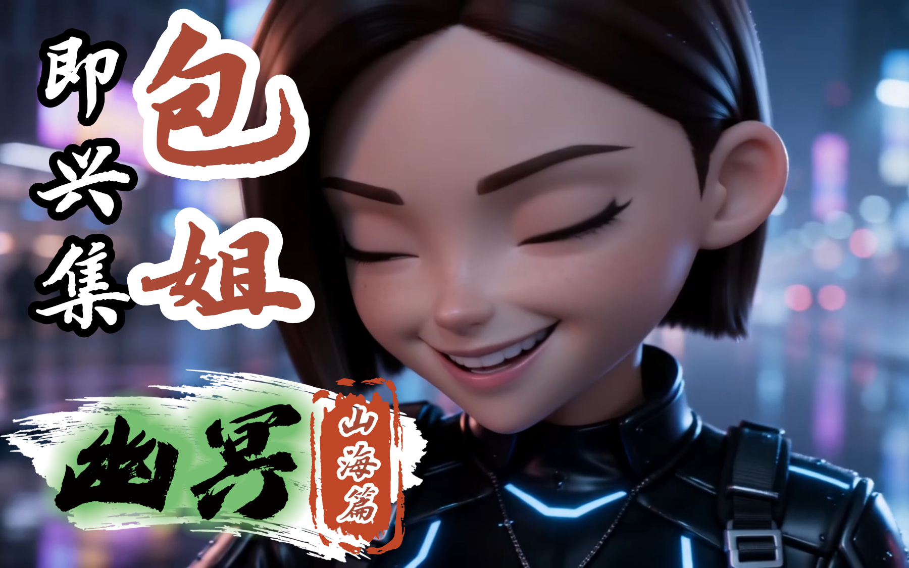 幽冥山海篇 即兴集 包姐