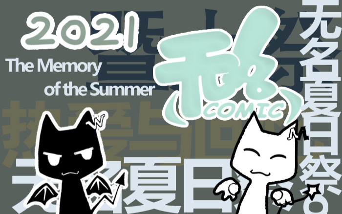 【暨珠无名漫画社】2021无名夏日祭20210530