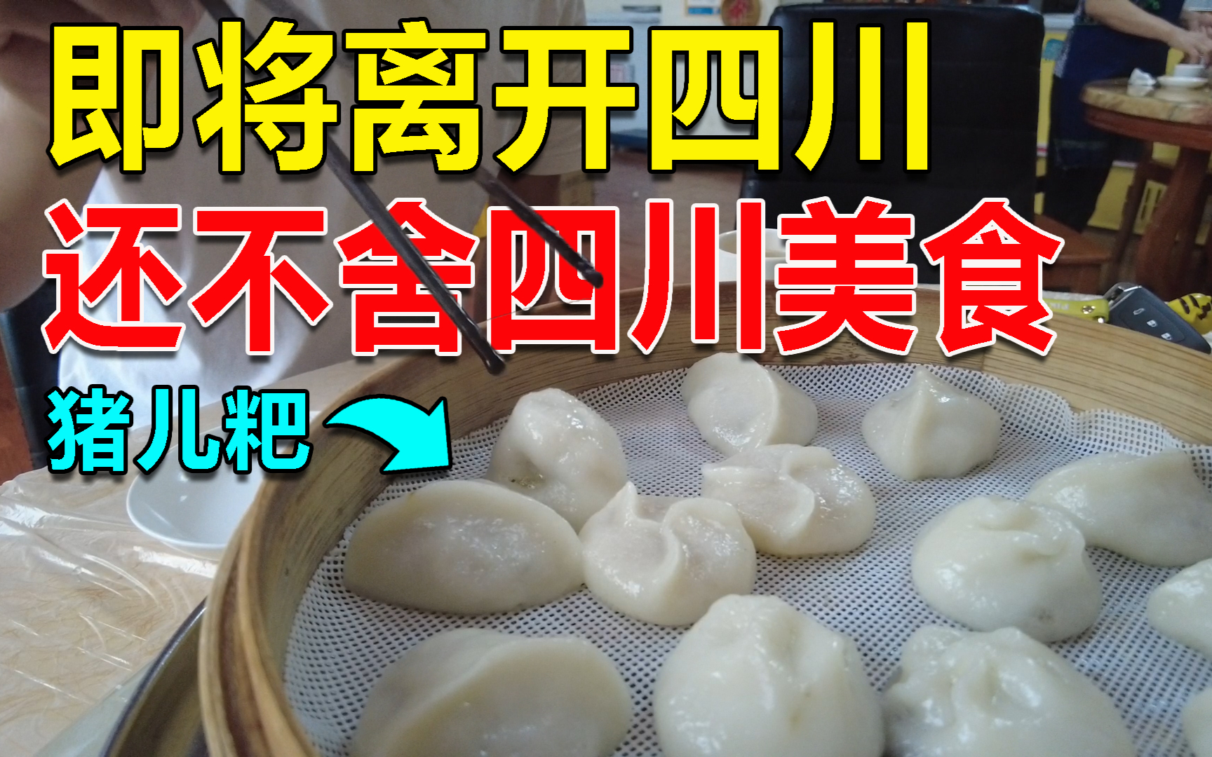 床车自驾环游中国西部,在四川玩了1个多月,临走还不舍四川美食