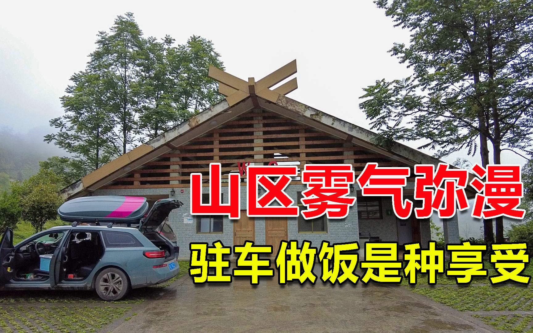 自驾游云南,山区雾气弥漫,找到了一片空地做饭,这简直是种享受