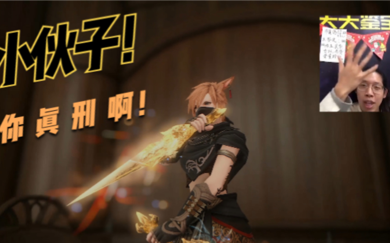 【FF14】小伙子你真刑啊!