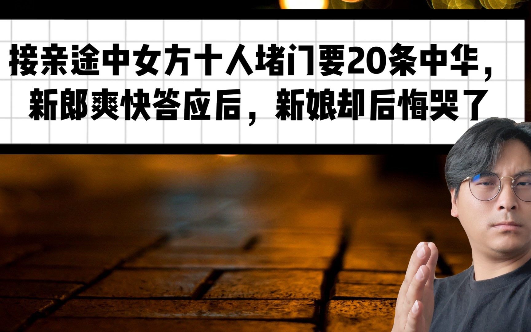 接亲途中女方十人堵门要20条中华,新郎爽快答应后,新娘却悔哭了