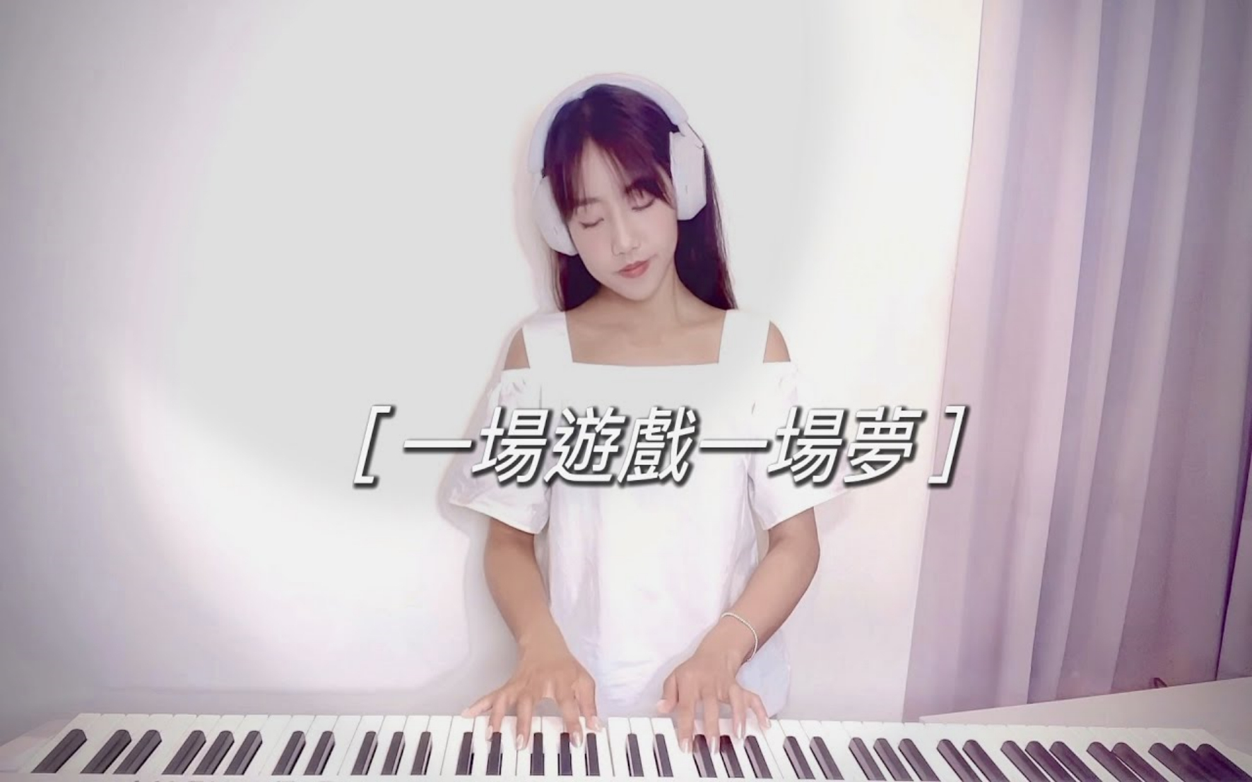 一場遊戲一場夢