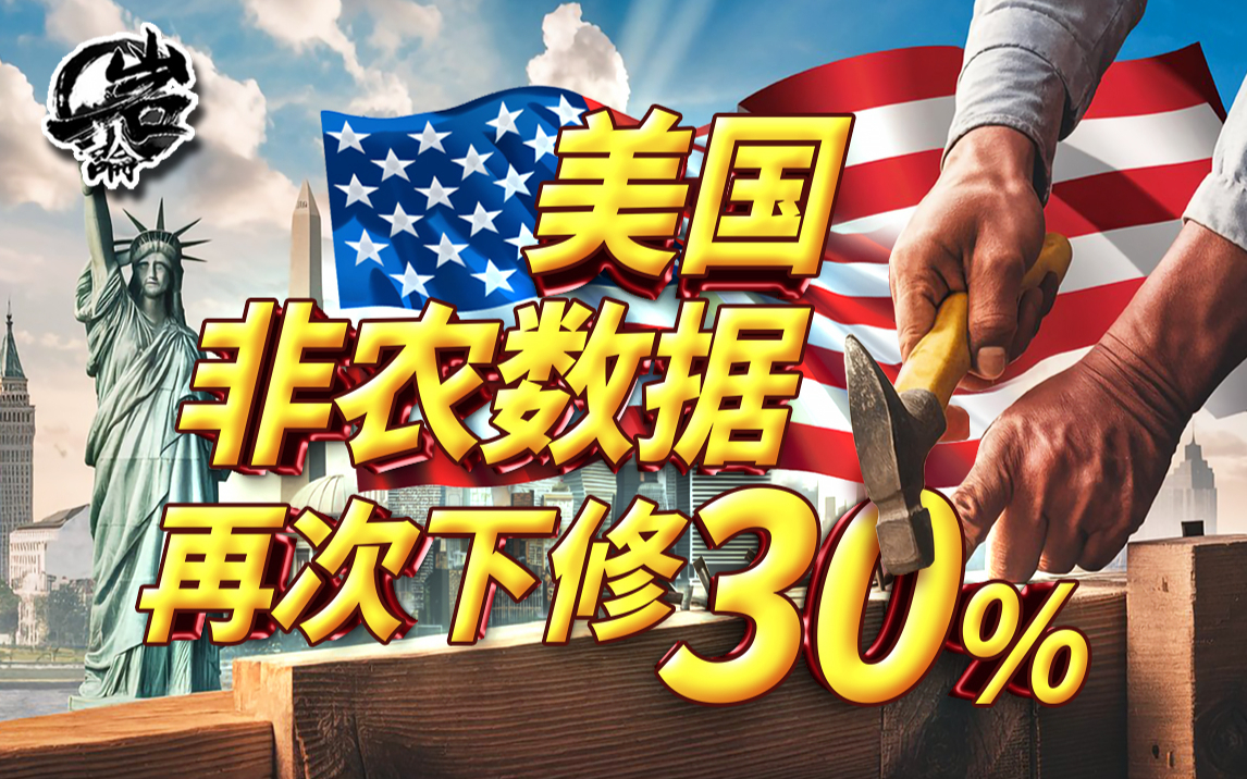 美非农就业数据再造假！国运平衡器给我们的重大启示【岩论450期】