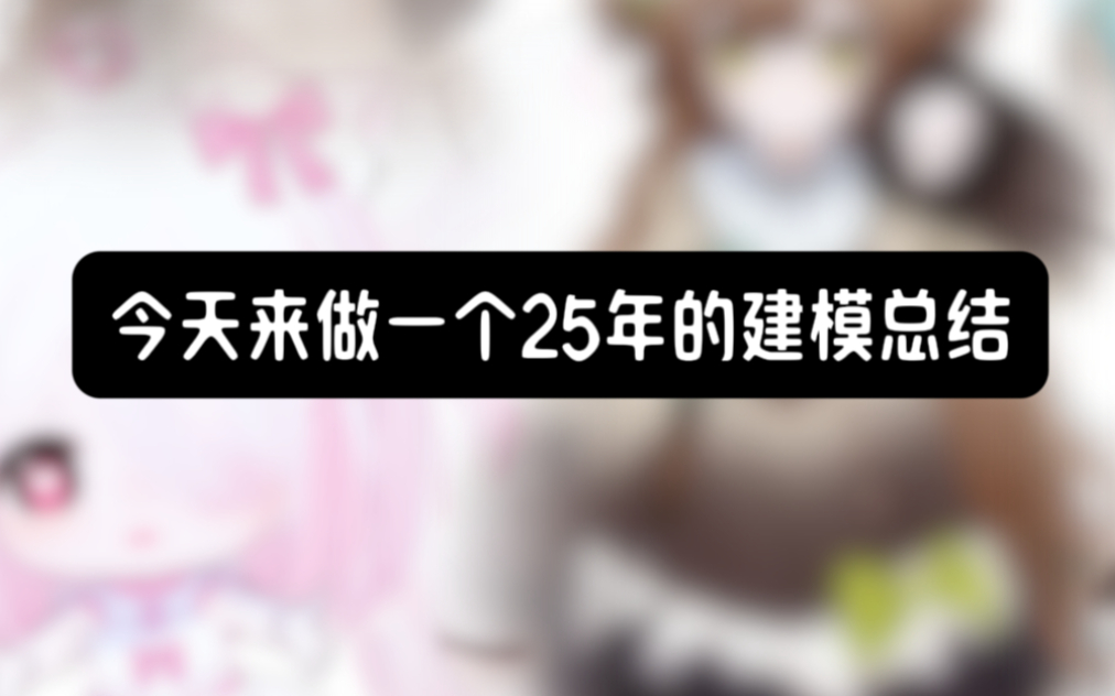 好吧！这是2025建模总结