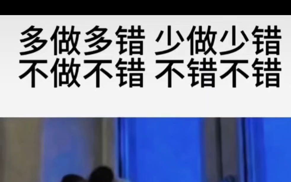 多做多错 少做少错