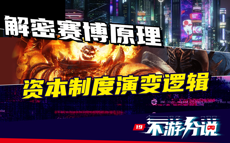 【不游分说19】世界崩坏的赛博朋克·走入绝境的魔兽怀旧