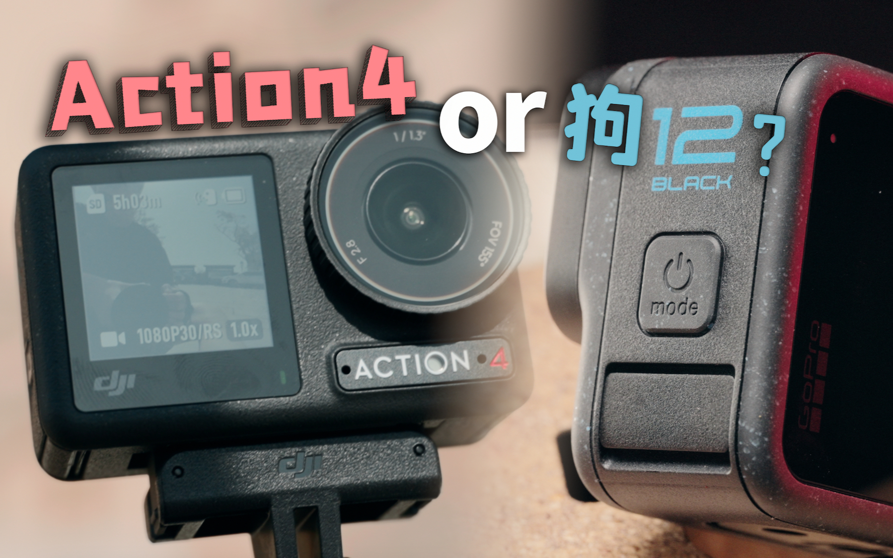 GoPro12和Action4怎么选？果然还是亲手用过了才知道差别