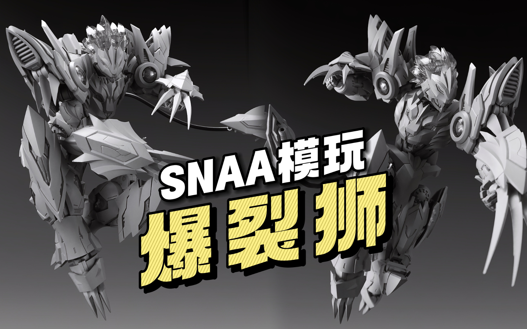 【¥72】SNAA模玩 爆裂狮 贝狄威尔 灰模图