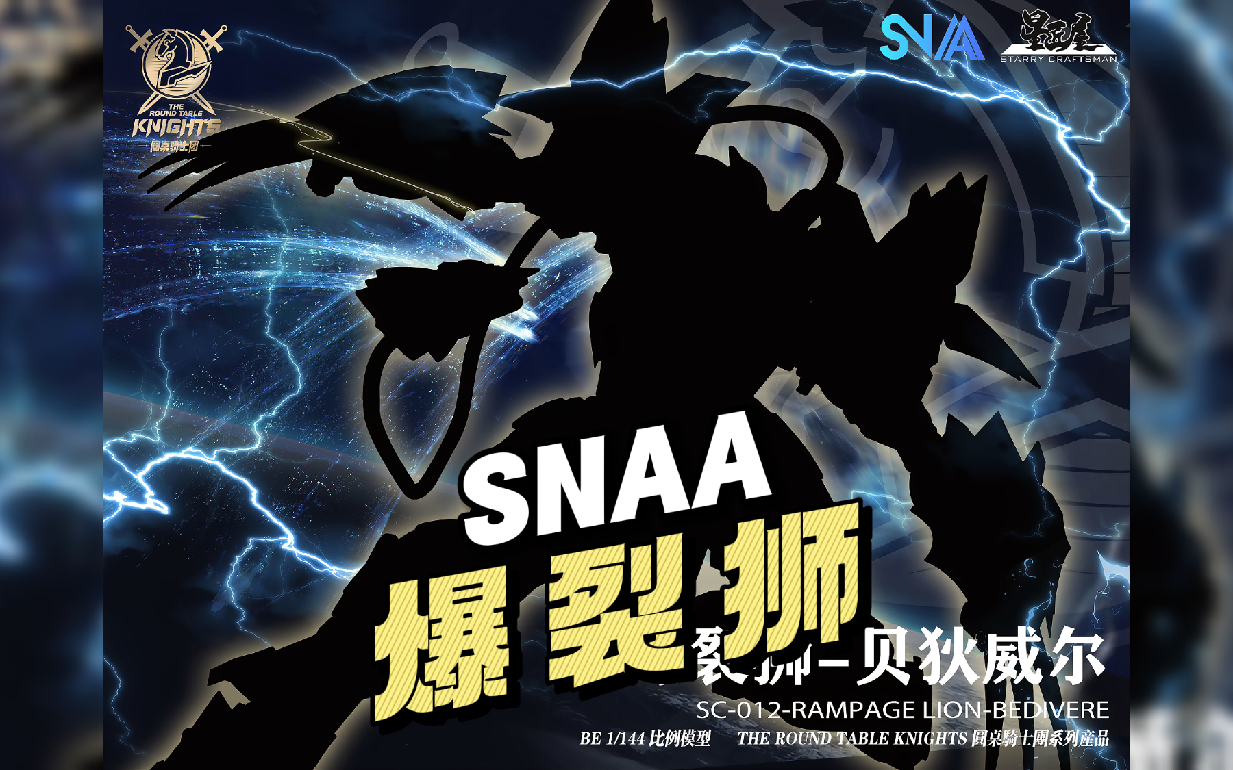 SNAA模型 爆裂狮 贝狄威尔 剪影公开