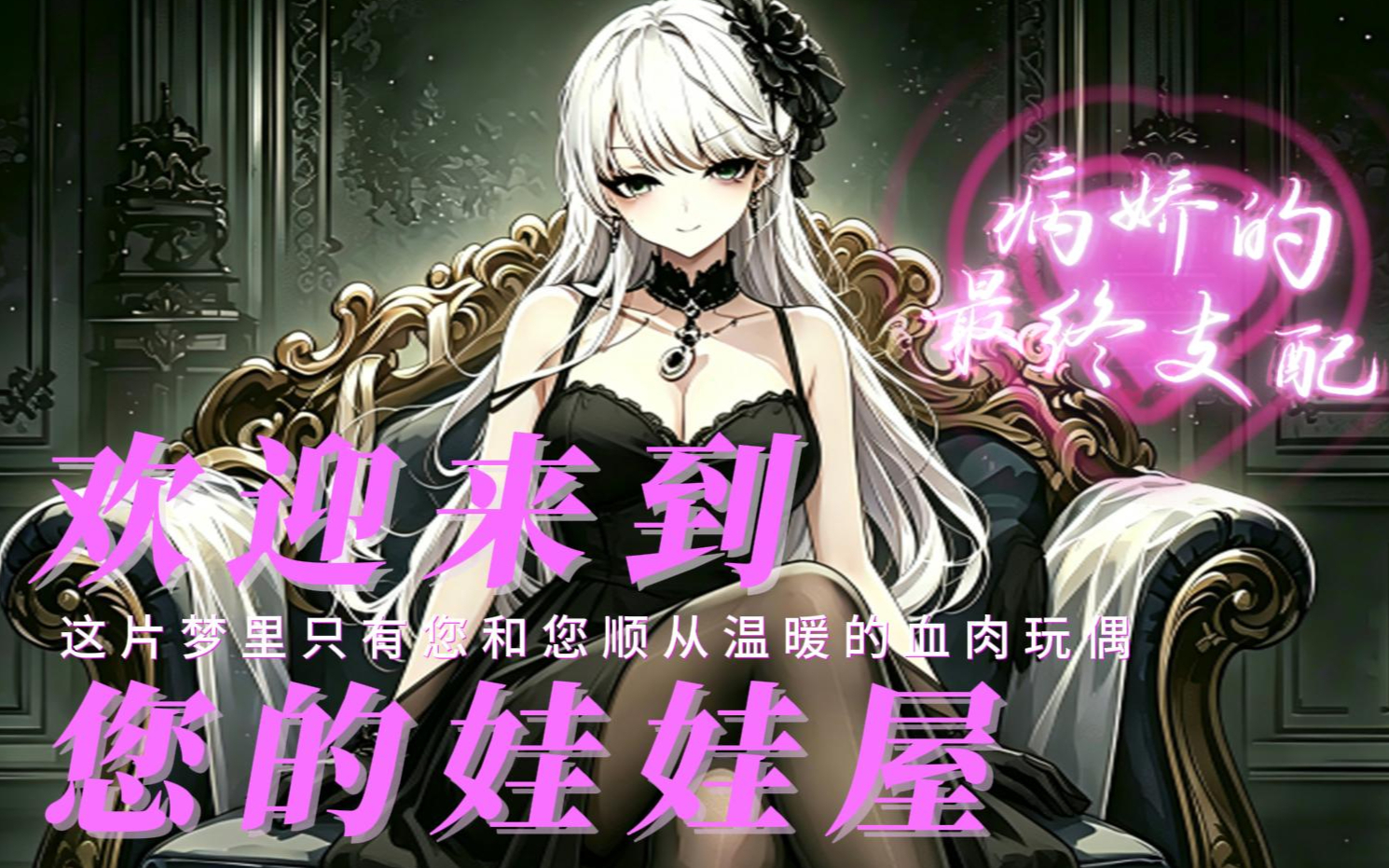 病娇/心理操控/ 你可以随便使用我”病娇の终极支配：在清明梦里呼风唤雨吧