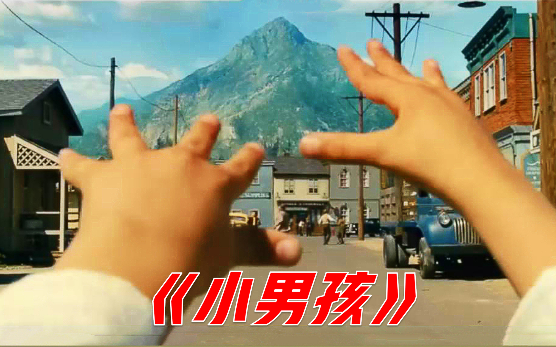 为了结束二战,小男孩每天练习意念,在全镇的嘲笑中移动了大山