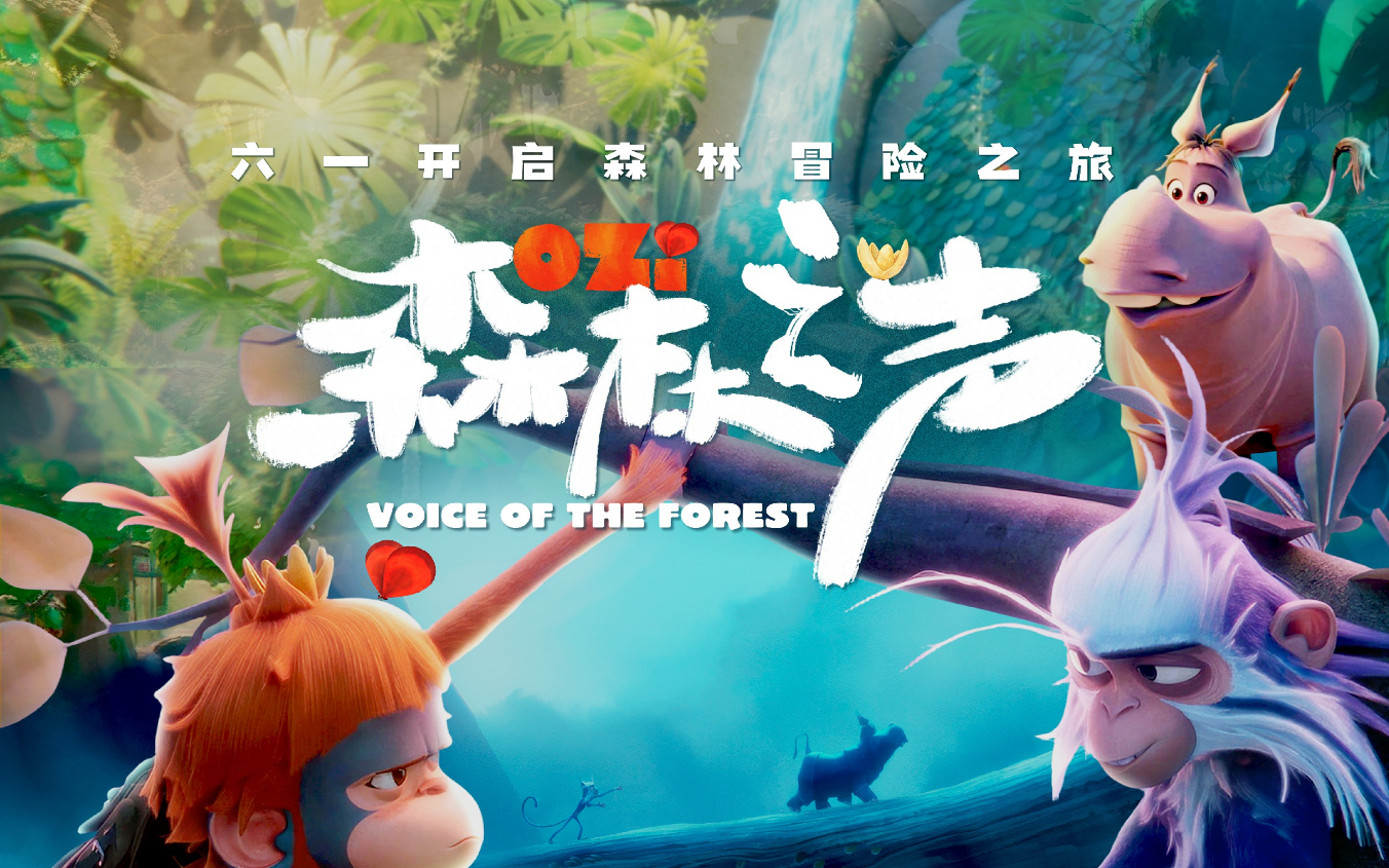 六一合家欢必看！ 莱昂纳多制片动画电影《森林之声》定档5.30