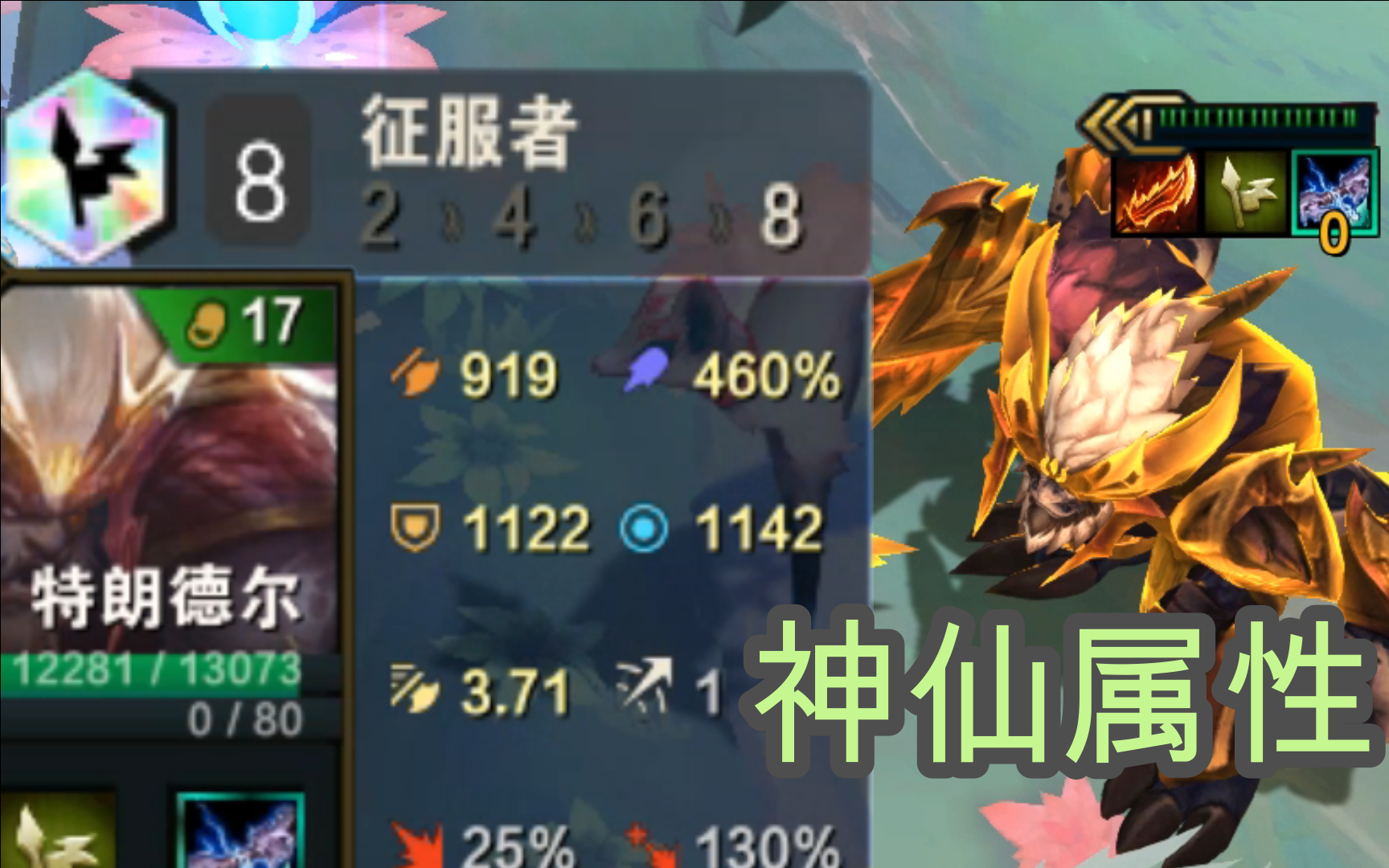 8征服者全能型巨魔,神仙一般的属性【云顶之弈S5】