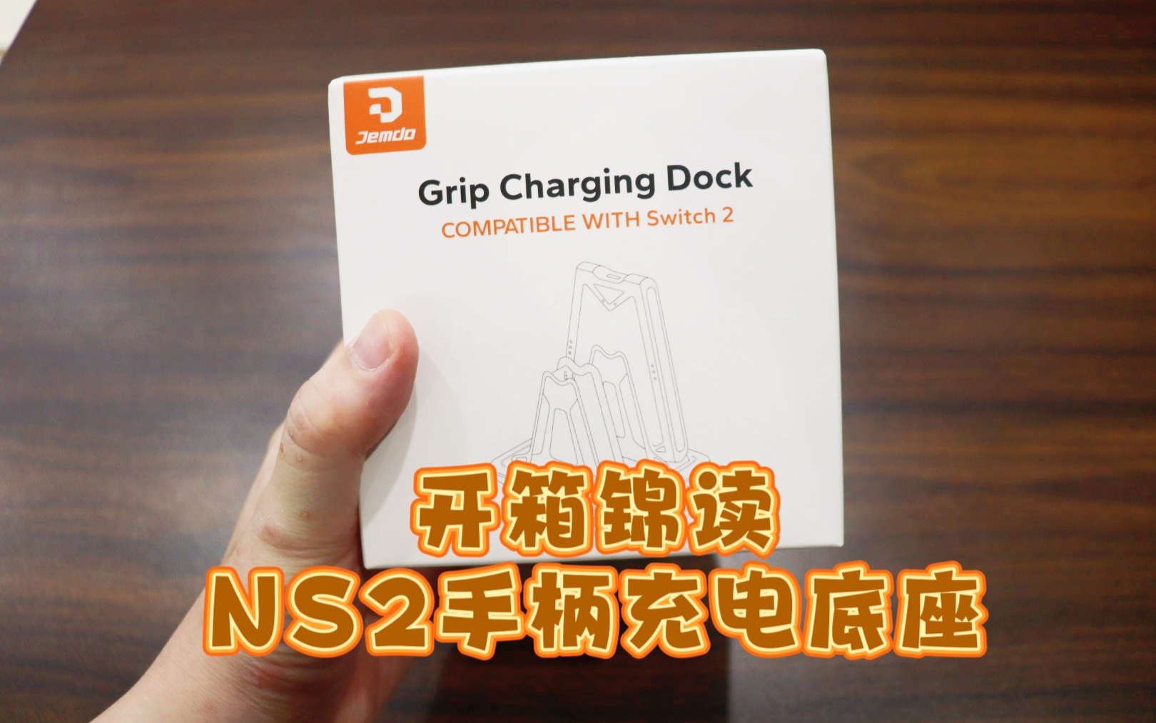 测评锦读的NS2手柄充电底座，可以同时收纳充电两套Jon-Con2