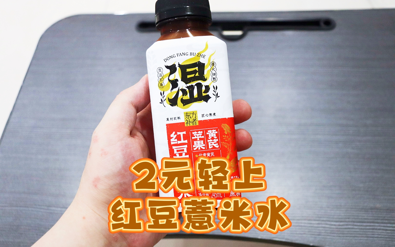 测评轻上的红豆薏米水，配料表健康，希望可以消除体内湿气