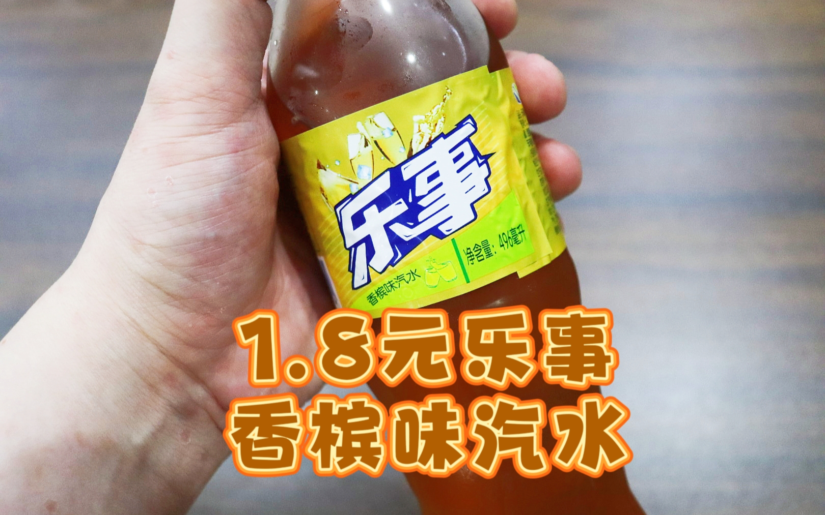 测评乐事的香槟味汽水，汽水里面没有气，也没有香槟，纯纯山寨货