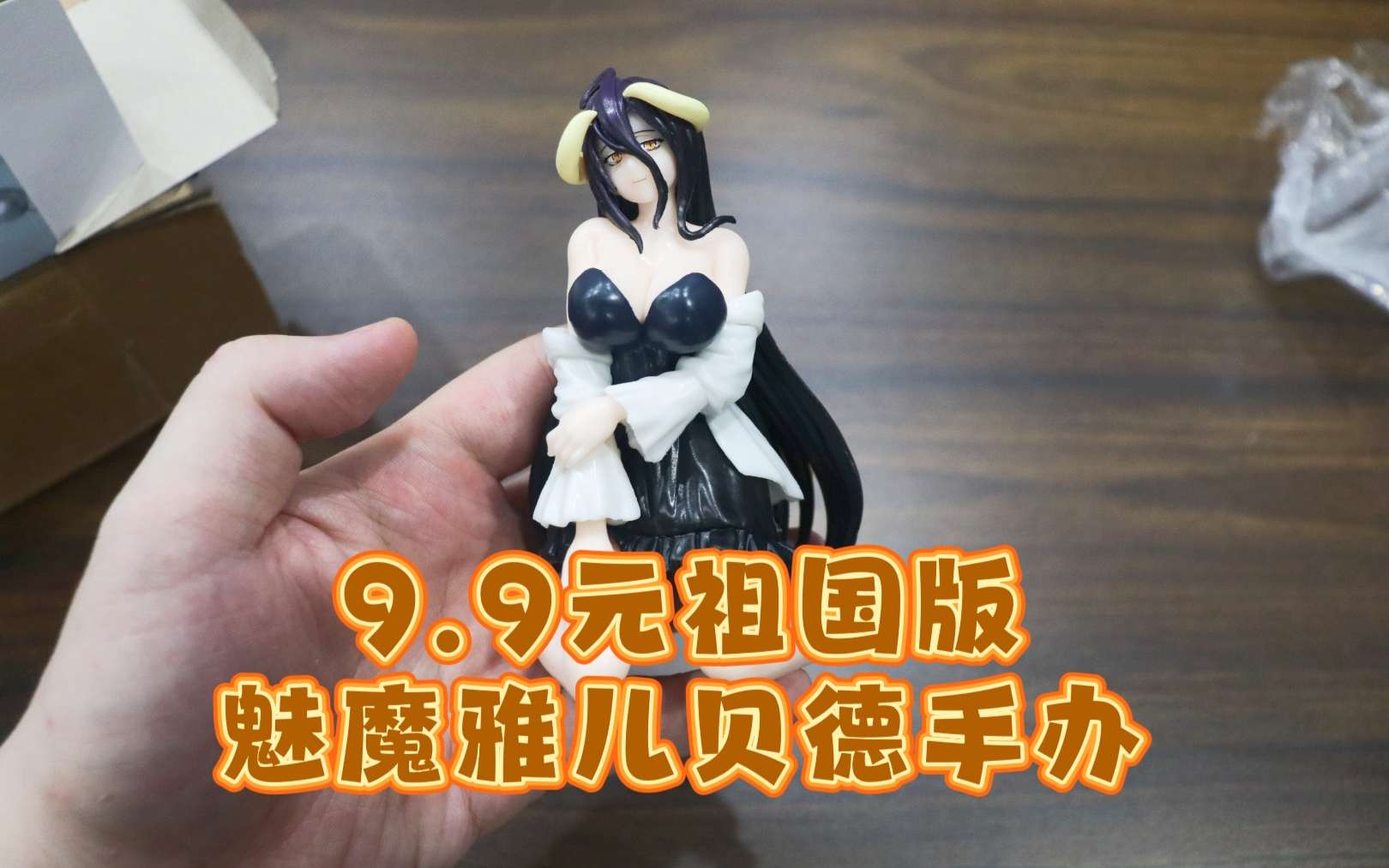 测评祖国版的魅魔雅儿贝德手办，远看还行，近看廉价感满满
