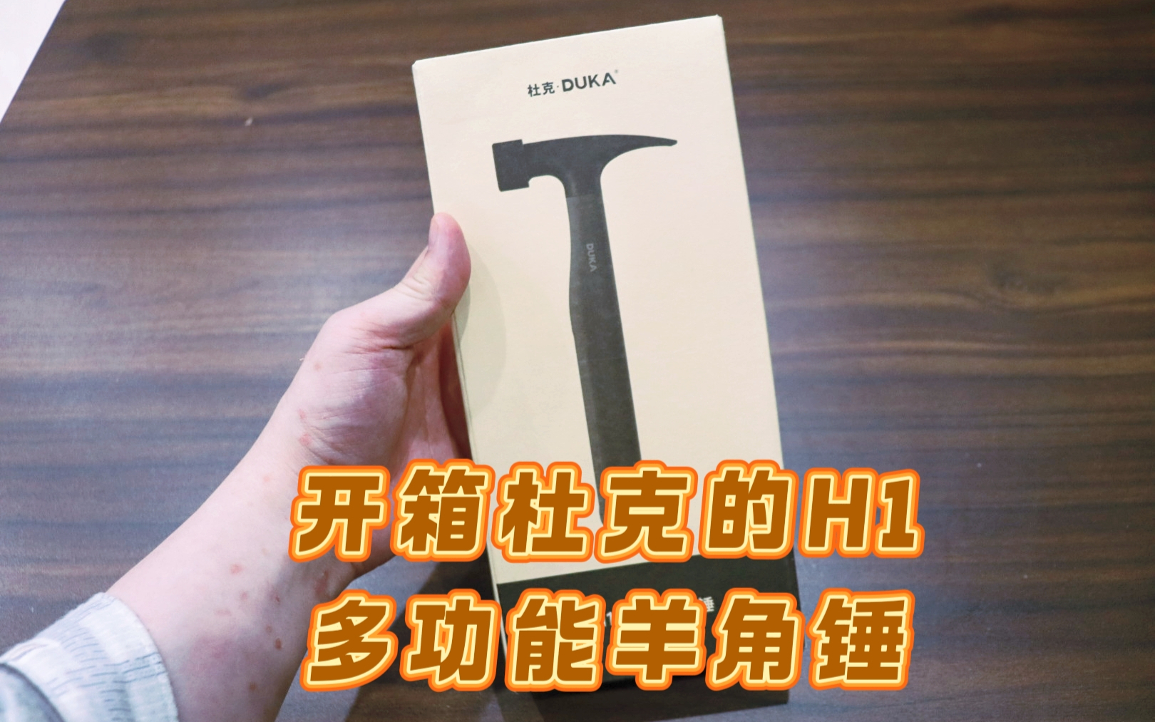 测评杜克的H1多功能羊角锤，一体设计，手柄软胶包裹，好用耐用