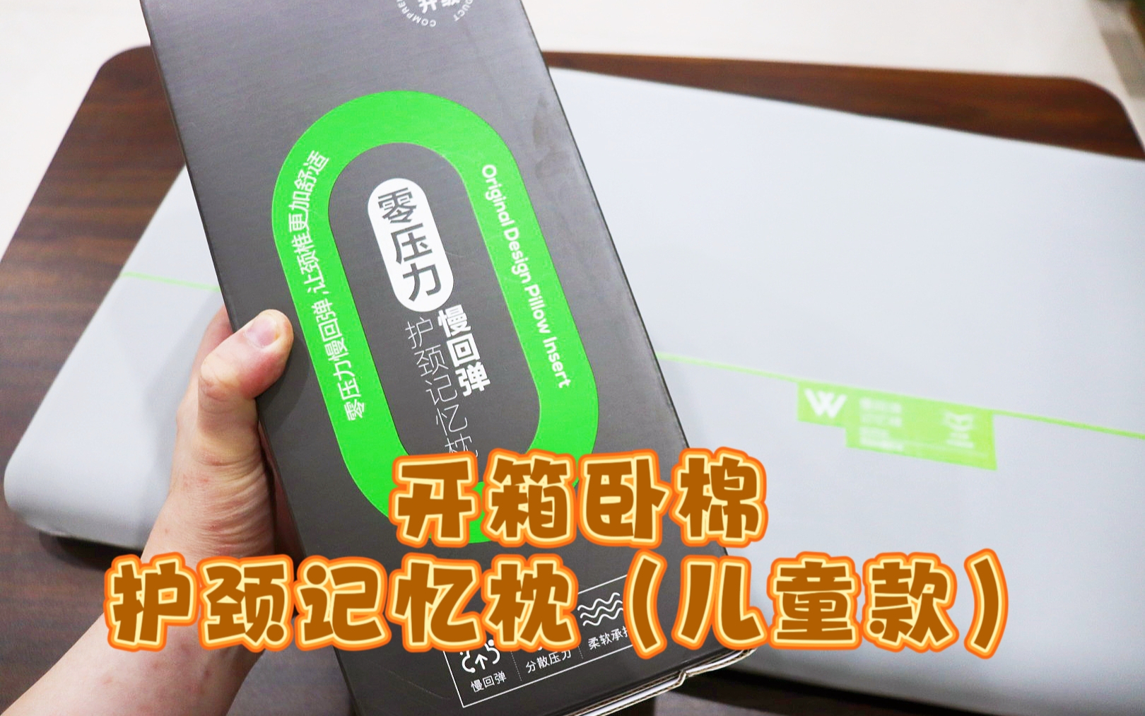 测评卧棉的护颈记忆枕（儿童款）零压力慢回弹，A类面料，宝宝专用