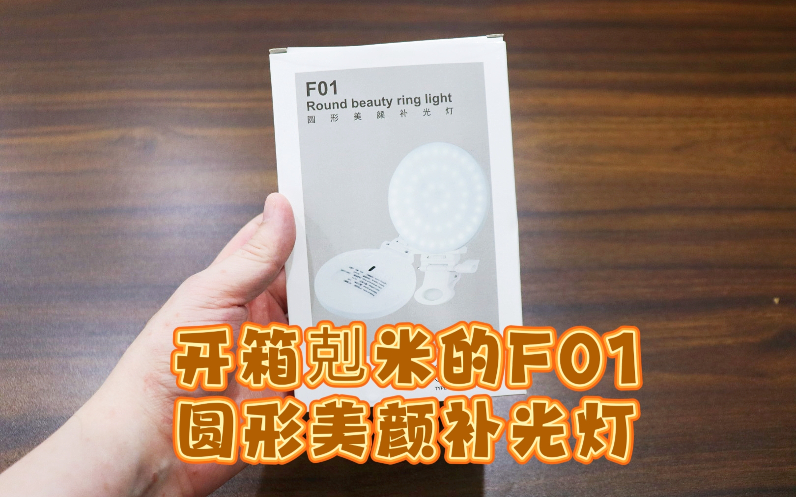 测评剋米的F01圆形美颜补光灯，小巧便携，续航持久，自拍神器