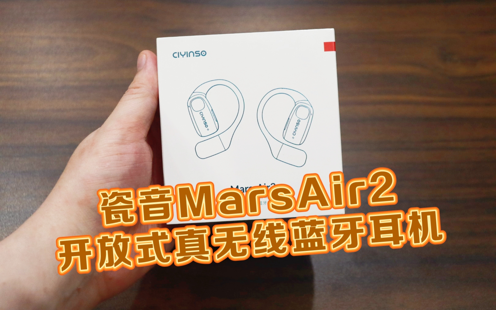 测评瓷音的MarsAir2开放式真无线蓝牙耳机，云感舒适，稳固佩戴，可以戴着运动的耳机
