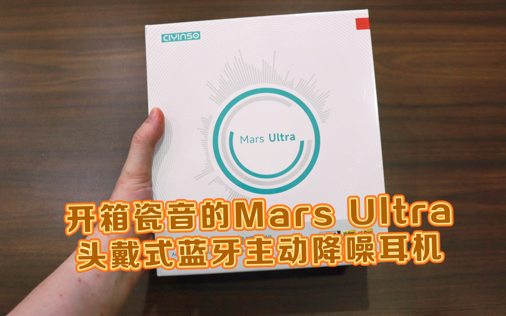 测评瓷音的MarsUltra头戴式蓝牙主动降噪耳机，母带级音质，双金标认证
