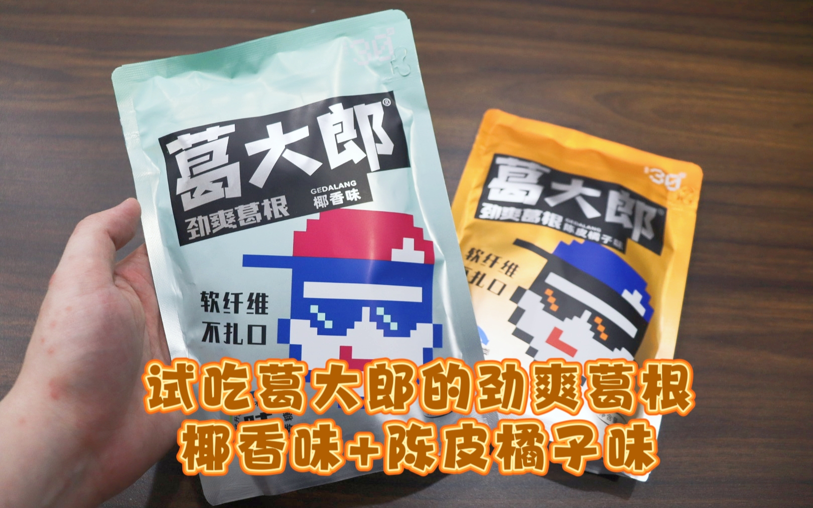 测评葛大郎的劲爽葛根-椰香味+陈皮橘子味，耐嚼又解压，好吃
