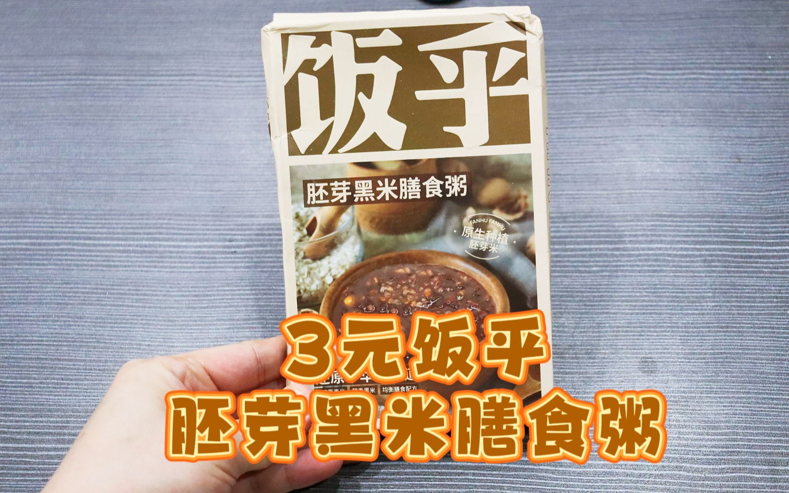 测评饭乎的胚芽黑米膳食粥，好健康但不好吃，味道真心淡如水