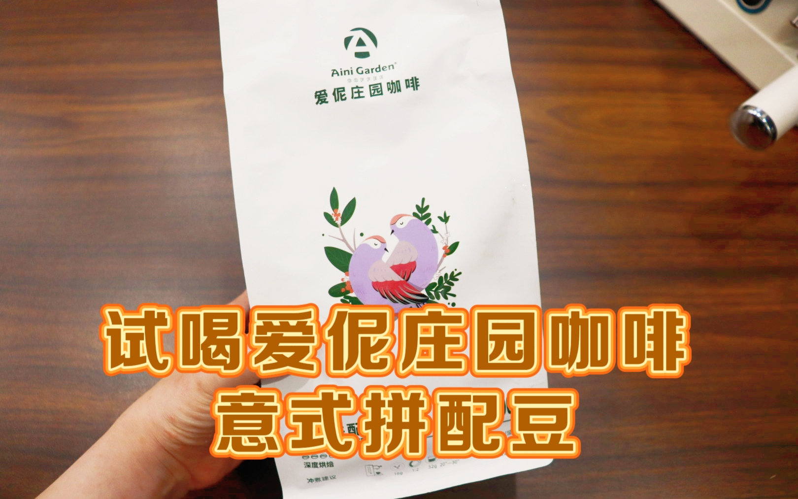 测评爱伲庄园咖啡的意式拼配豆，阿拉比卡x罗布斯塔，油脂细腻，太适合拉花了