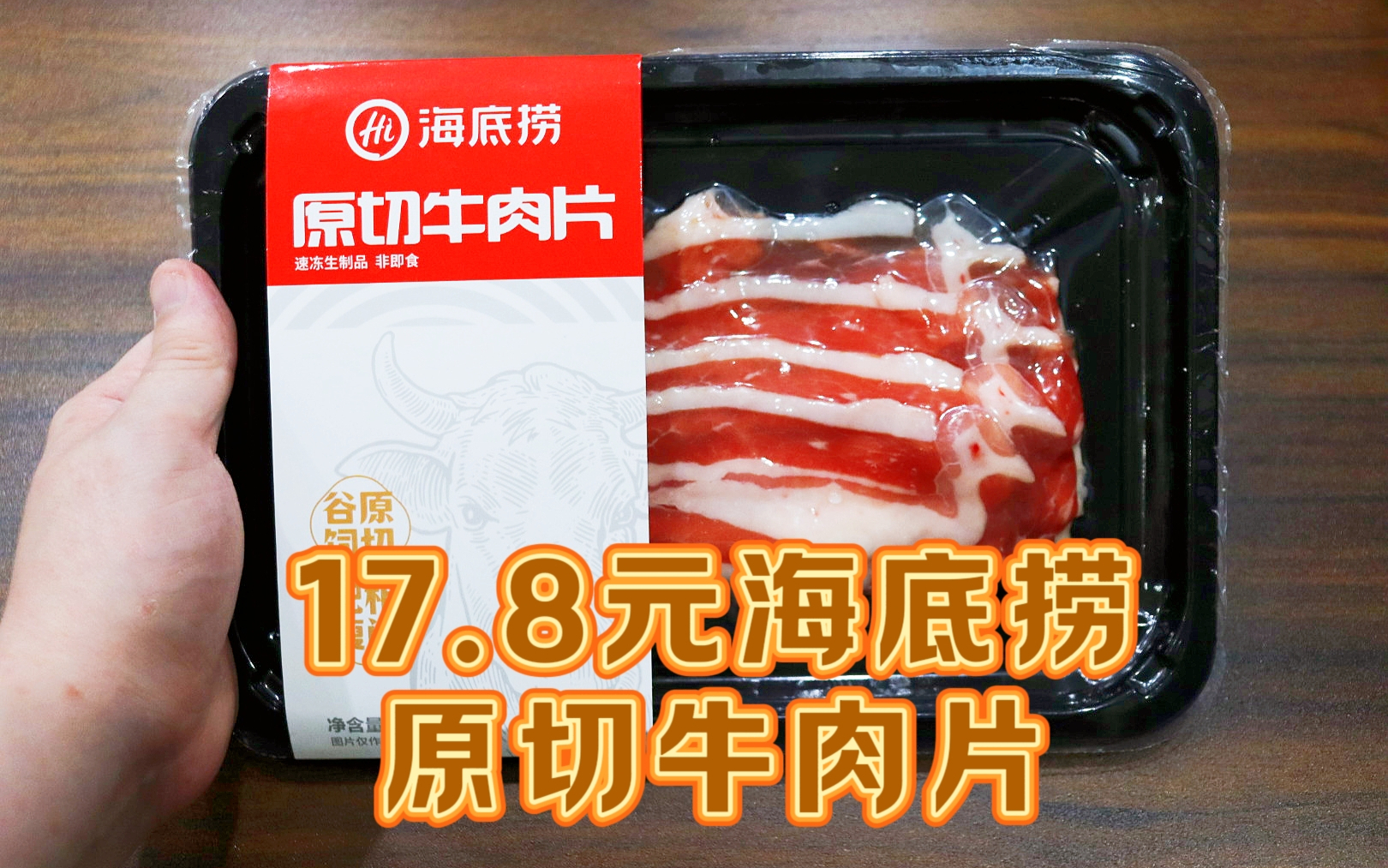 测评海底捞的原切牛肉片，谷饲肥牛味道就是足，但是也太肥了吧