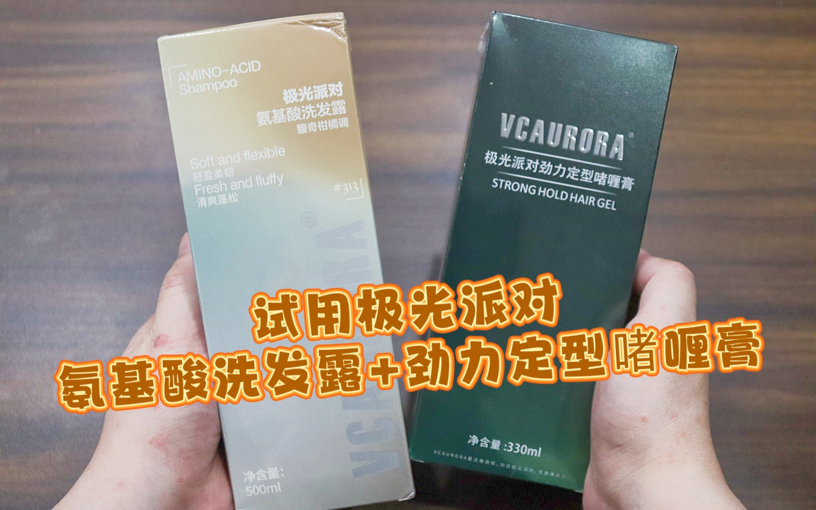 测评极光派对的氨基酸洗发露+劲力定型啫喱膏，蓬松有型，强效定型