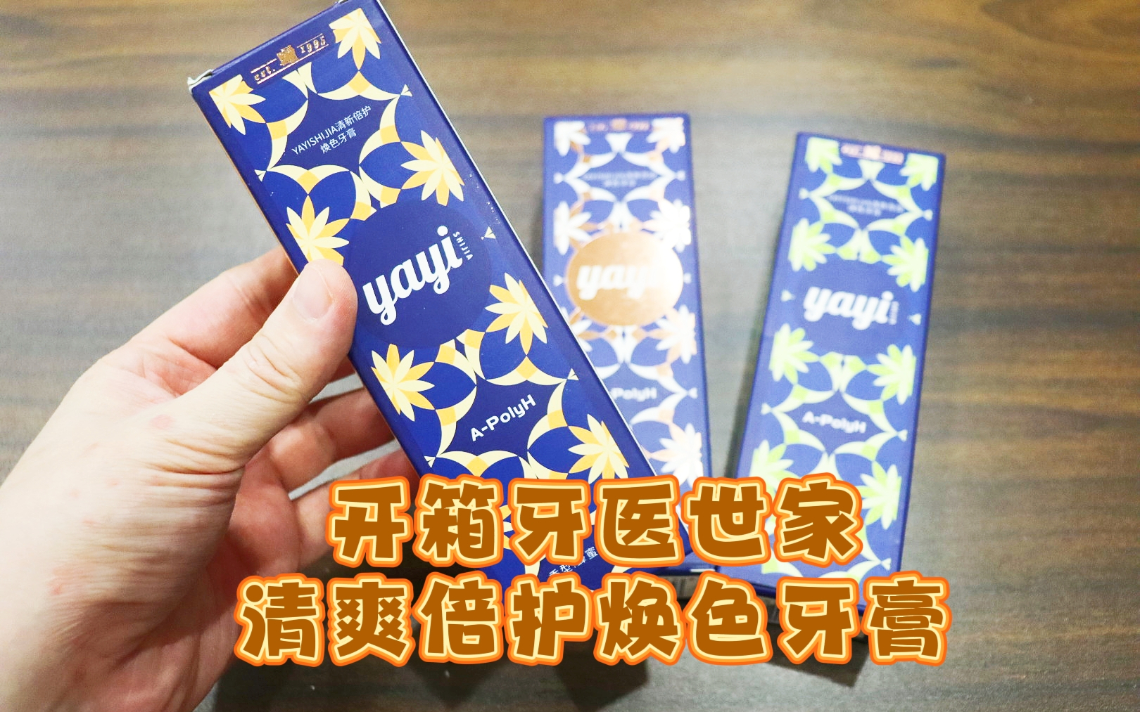 测评牙医世家的清爽倍护焕色牙膏，三种香型三段香调三种不同护理