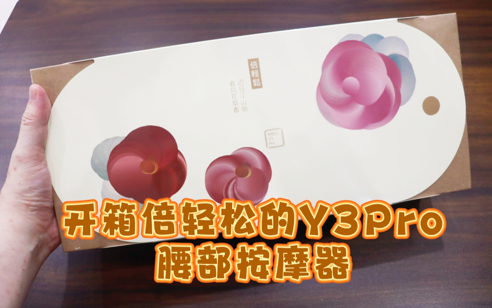 测评倍轻松的Y3Pro腰部按摩器，可按摩可热敷可红光养护，三个替换模块满足全家人需求