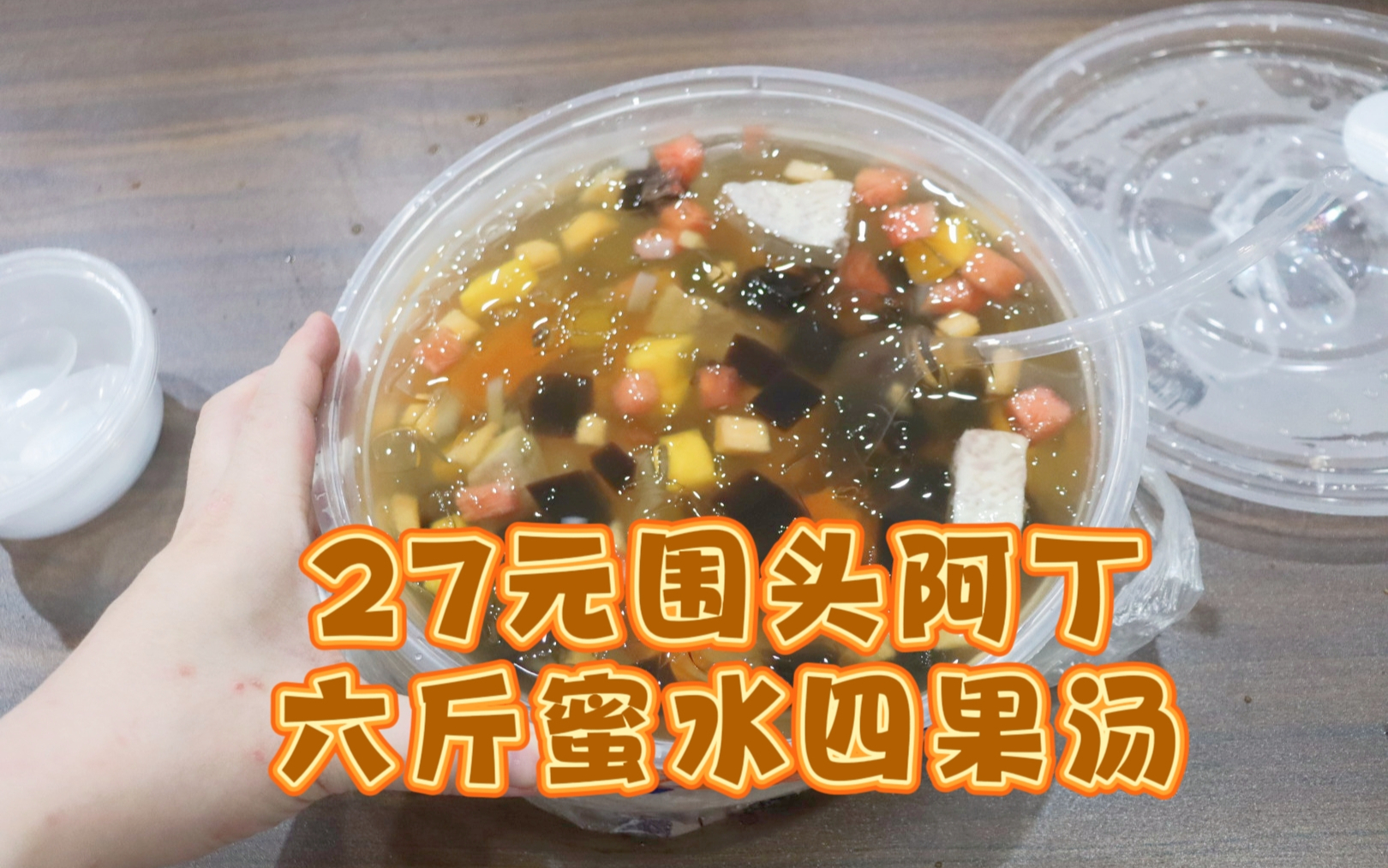 测评围头阿丁的蜜水四果汤，双人份的份量整整六斤，夏天解暑神器