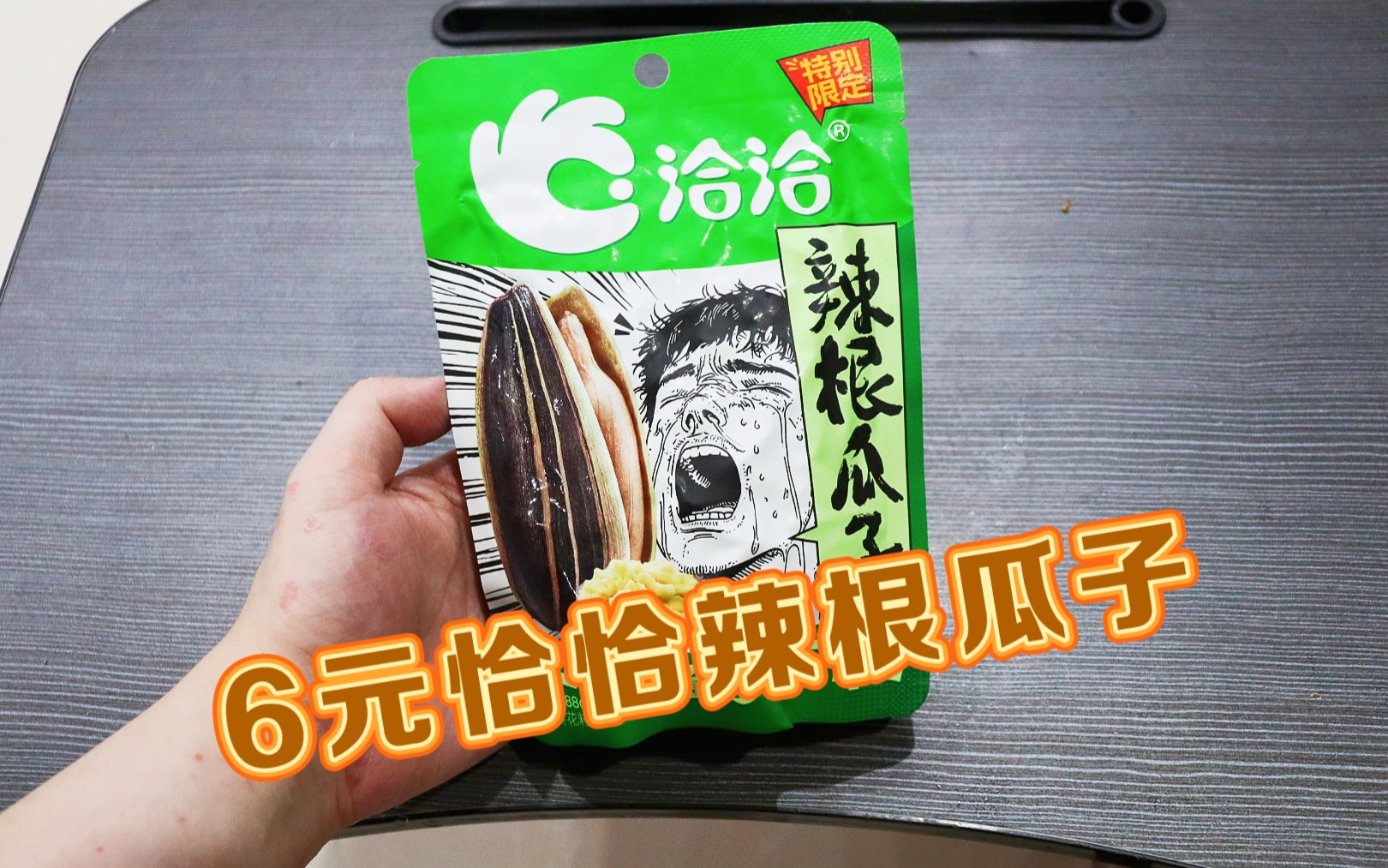 测评恰恰的限定版瓜子-辣根瓜子，确确实实加了辣根，但是不过瘾