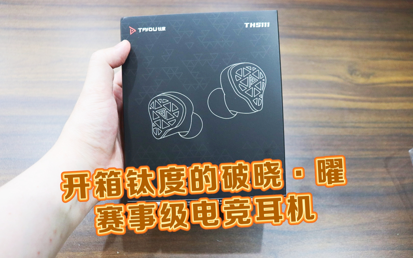 测评钛度的破晓·曜-赛事级电竞有线耳机，搭载了声卡与DSP芯片，电竞体验直接拉满