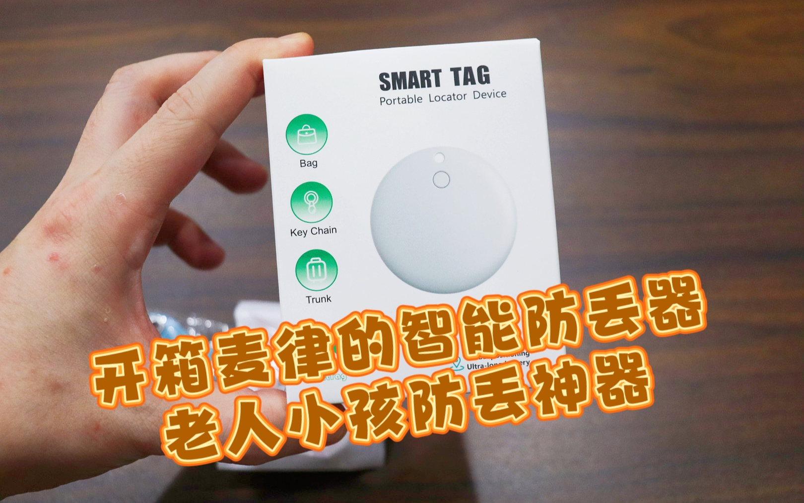 测评麦律的智能防丢器，无需充电，无需插卡，无需流量，全球定位